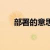 部署的意思解釋是什么（部署的意思）