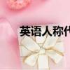 英語人稱代詞有哪些（英語人稱代詞）