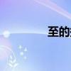 至的拼音組詞（楚的拼音）