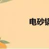 電砂鍋燉湯的危害（電砂鍋）