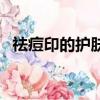 祛痘印的護膚品有哪些（祛痘印的護膚品）