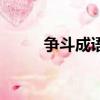 爭斗成語大全四個字（爭斗成語）