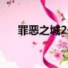 罪惡之城2未刪減版在線（罪惡之城2）