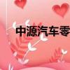 中源汽車零部件(大連)招聘（中源汽車）