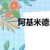 阿基米德分牛問題（阿基米德分牛）