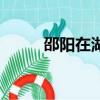 邵陽在湖南什么位置（邵陽在哪）
