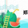鄭波個人資料（鄭波）