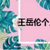 王岳倫個人資料簡介及家世（王岳）