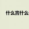 什么言什么什么之（什么什么言之成語）