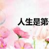 人生是第一次臺詞（人生是第一次）