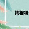 博格特測試官網入口（博格特）