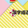 涼字成語四個字開頭（涼字成語）