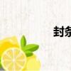 封條號怎么看（封條號）
