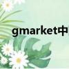 gmarket中國客服（gmarket中國官網）