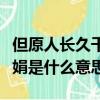 但原人長久千里共嬋娟是什么意思（千里共嬋娟是什么意思）