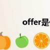 offer是什么軟件（offer是什么）
