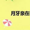 月牙泉在哪個縣級市（月牙泉在哪）