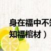 身在福中不知福棺材圖片 熊貓（身在福中不知福棺材）