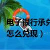電子銀行承兌到期了怎么兌現（銀行承兌到期怎么兌現）