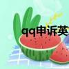 qq申訴英文版下載（qq申訴英文版）