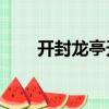開封龍亭天氣預報15天（開封龍亭）