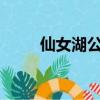仙女湖公園在哪里?（仙女湖公園）