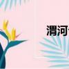 渭河公園圖片（渭河公園）