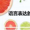 語言表達的角度都有哪些（語言表達）