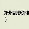鄭州到新鄭機場地鐵時間表（鄭州到新鄭機場）