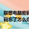 聯想電腦密碼忘了怎么辦win10（聯想電腦密碼忘了怎么辦）