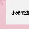 小米黑邊框怎么回事（小米5黑邊）
