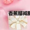 香蕉醋減肥法傷胃嗎（香蕉醋減肥法）