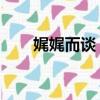 娓娓而談 的意思（娓娓而談的意思）