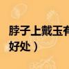 脖子上戴玉有什么好處和壞處（脖子佩戴玉的好處）