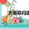 大革命閃退的解決方法（大革命閃退）