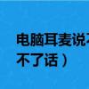 電腦耳麥說不了話 聽得見聲音（電腦耳麥說不了話）