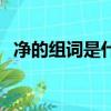 凈的組詞是什么和拼音（凈的組詞是什么）