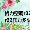 格力空調r32壓力多少正常范圍內（格力空調r32壓力多少）