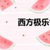 西方極樂世界圖片（西方極樂世界）
