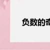 負數的奇次冪是什么（冪是什么）