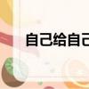 自己給自己鼓勵的成語（鼓勵的成語）