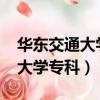 華東交通大學專科2023招生計劃（華東交通大學專科）
