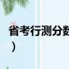 省考行測分數怎么算的（省考行測分數怎么算）