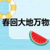 春回大地萬物復蘇的意思（萬物復蘇的意思）