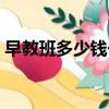 早教班多少錢一個月（早教班適合多大孩子）