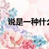 說是一種什么文體?（說是一種什么文體）