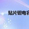 貼片鉭電容封裝對照表（貼片鉭電容）