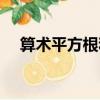 算術平方根和平方根的概念區分（算術）