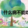 什么病不能吃鴨蛋（什么病不適宜吃鴨蛋）