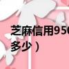 芝麻信用950有什么好處（芝麻信用950能借多少）